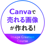 Canvaを活用したECサイトで売れる画像作成講座 イメージ画像