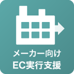 メーカーに特化したEC実行・支援サービス イメージ画像