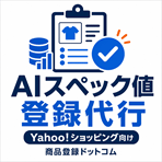 AIスペック値登録代行サービス イメージ画像