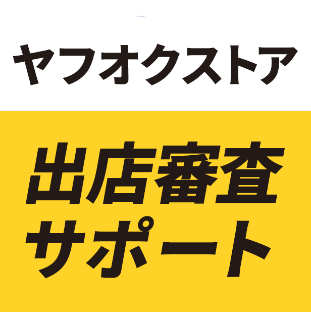 ヤフオクストア出店審査サポート イメージ画像