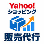Yahoo!ショッピング販売代行・委託販売サービス イメージ画像