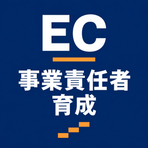 EC事業責任者育成プログラム イメージ画像
