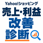 Yahoo!ショッピング 売上・利益改善診断 イメージ画像