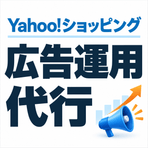 Yahoo!ショッピング 広告運用代行 イメージ画像