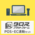 店舗運営システム「タロス」POS＋EC連動セット イメージ画像