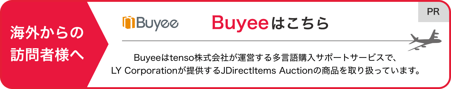海外からの訪問者様へ Buyeeはこちら