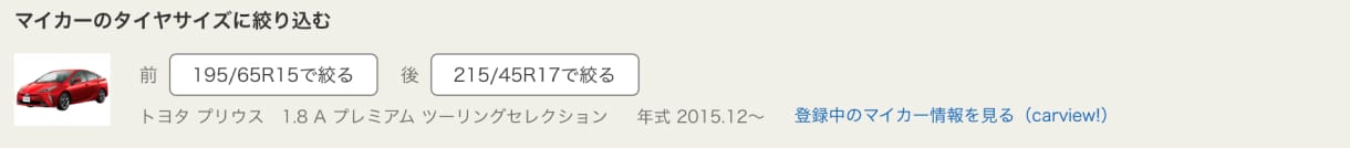 マイカー登録するとタイヤの検索がかんたんに