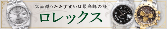 気品漂うたたずまいは最高峰の証　ロレックス