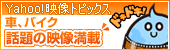 車、バイク 話題の映像はこちら
