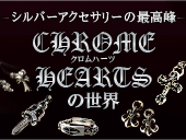 シルバーアクセサリーの最高峰　CHROME HEARTSの世界