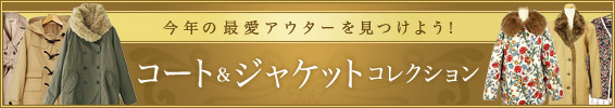 今年の最愛アウターを見つけよう！　コート＆ジャケットコレクション