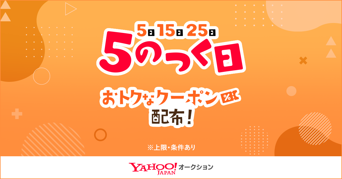 5のつく日