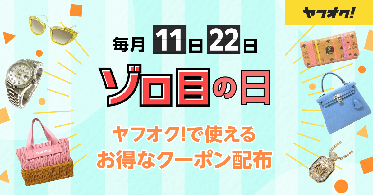 ゾロ目の日クーポン