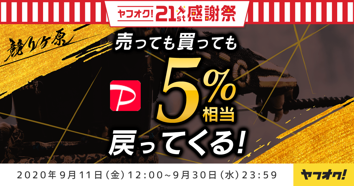 売っても買っても5％戻ってくる 競りヶ原の戦いキャンペーン 21周年