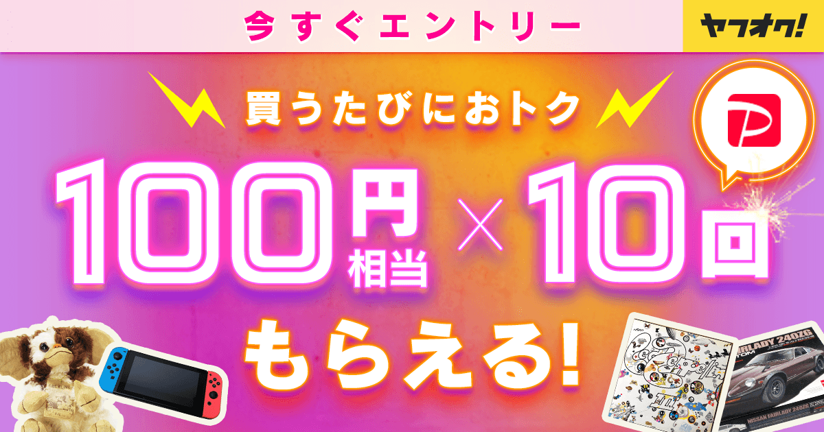 1 000円以上の落札で100円相当が10回もらえる