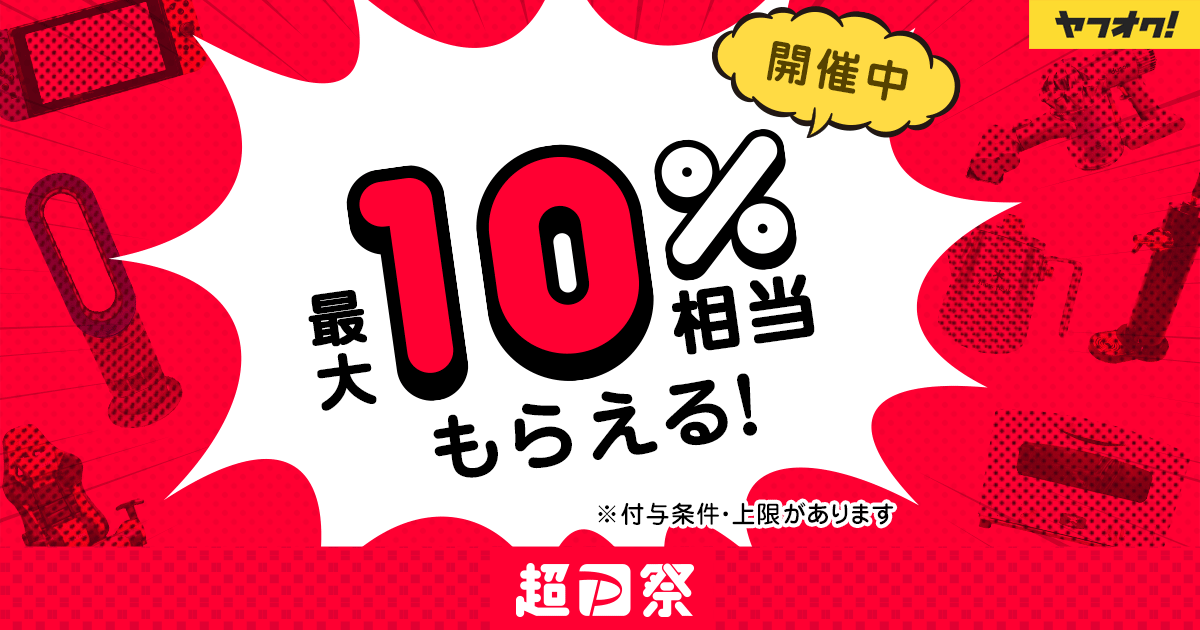 超PayPay祭 PayPayボーナスライト最大10%相当もらえる！