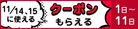 14日・15日にじゃんじゃんもらえる！