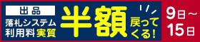 落札システム利用料実質半額