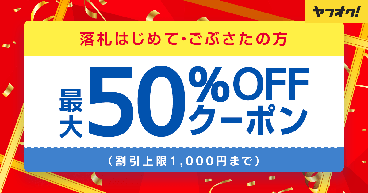 落札はじめてごぶさた50％OFFクーポン