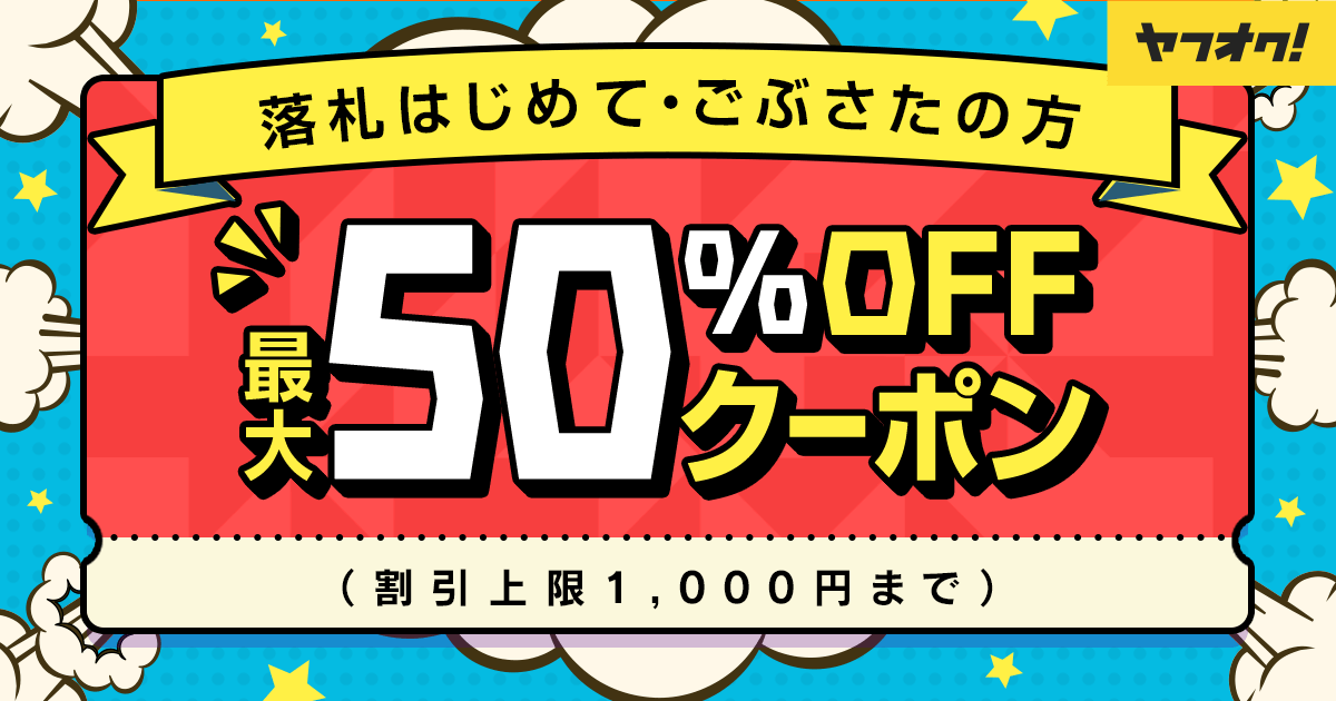 落札はじめてごぶさた50％OFFクーポン