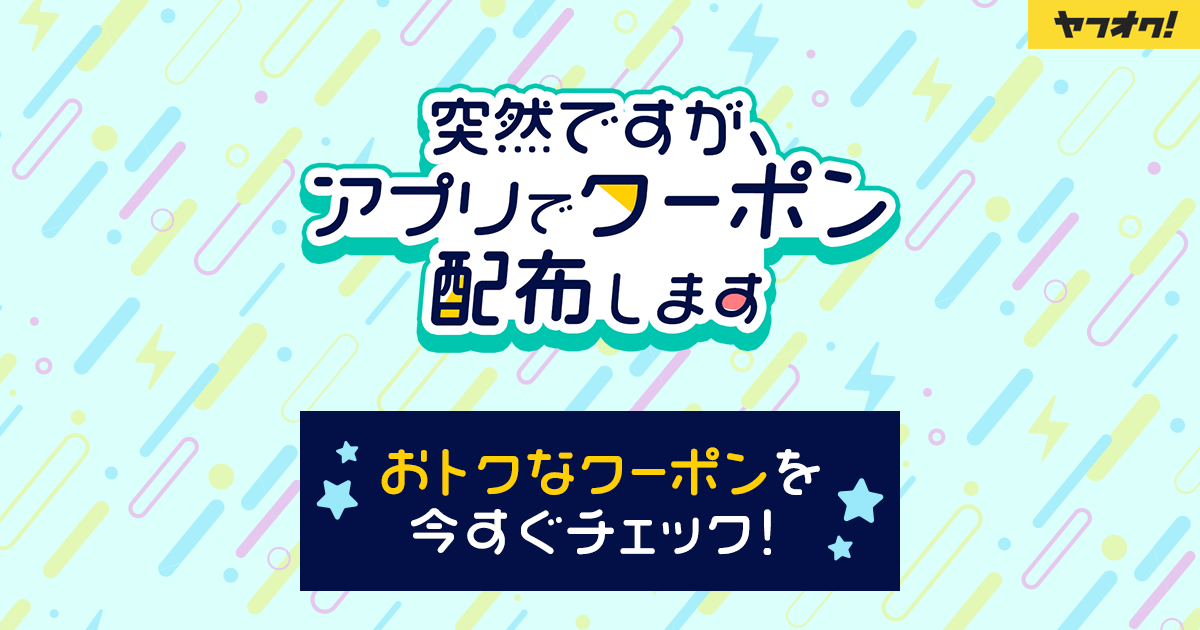 突然ですが アプリでクーポン配布します