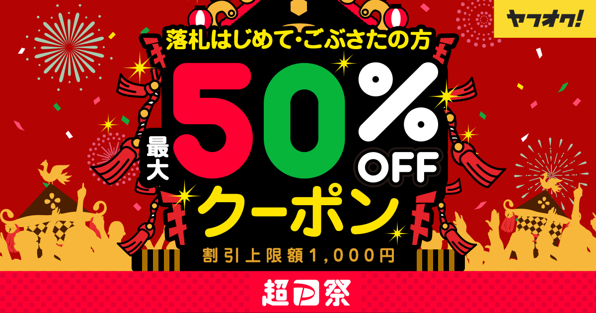 落札はじめてごぶさた50％OFFクーポン