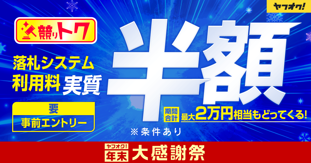 競り形式の出品限定 落札システム利用料実質半額キャンペーン 年末大感謝祭