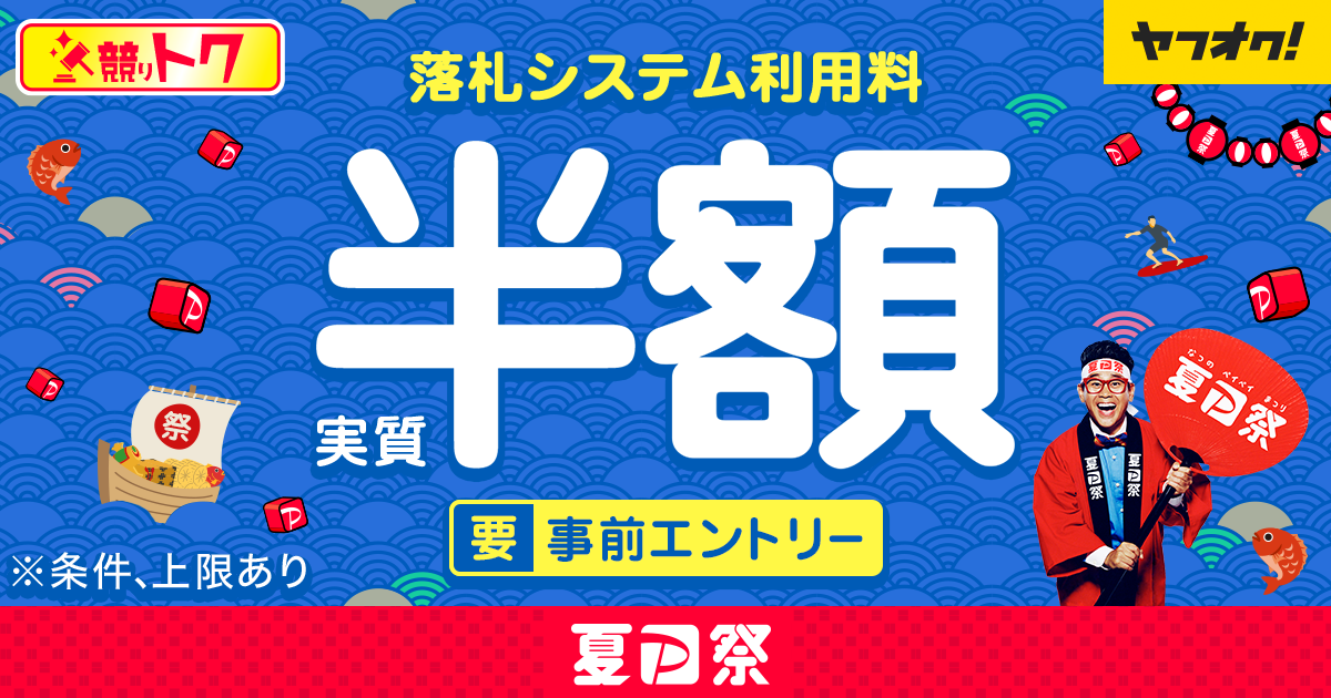 競り形式の出品限定 落札システム利用料実質半額キャンペーン