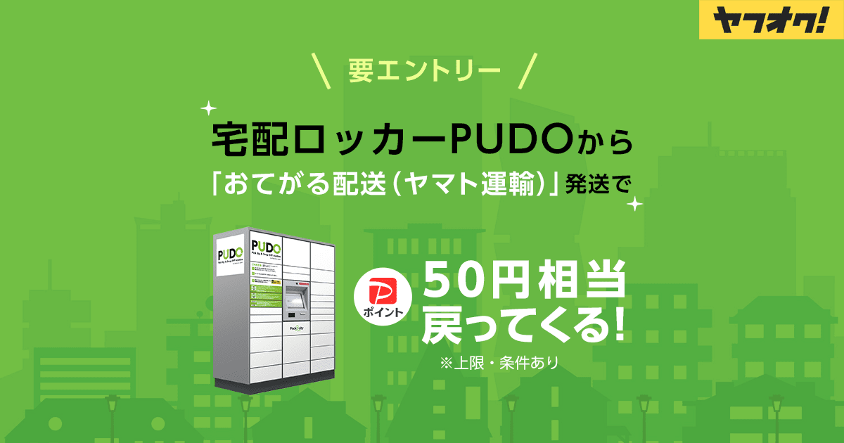 おてがる配送（ヤマト運輸）PUDO発送キャンペーン