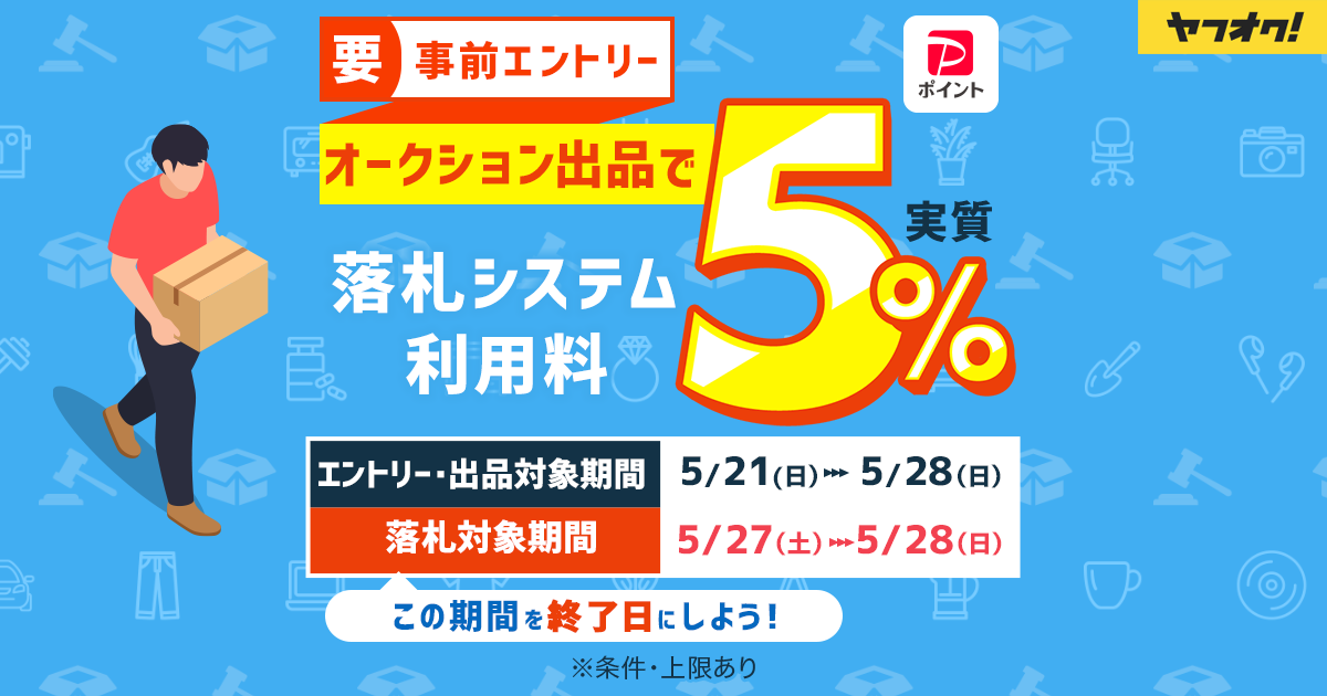 落札システム利用料実質5%キャンペーン