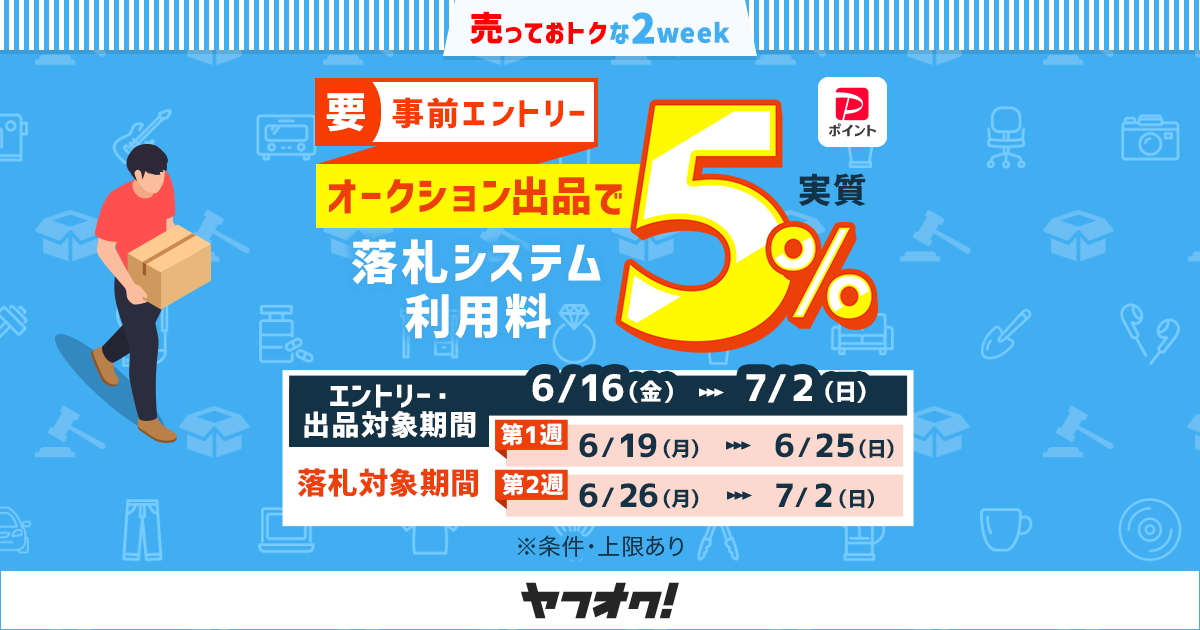 落札システム利用料実質5%キャンペーン