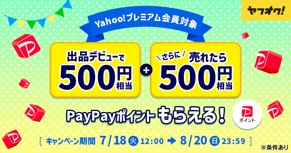 Yahoo!プレミアム会員対象 出品デビューキャンペーン