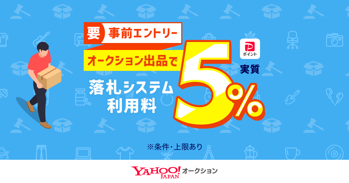 落札システム利用料実質5%キャンペーン