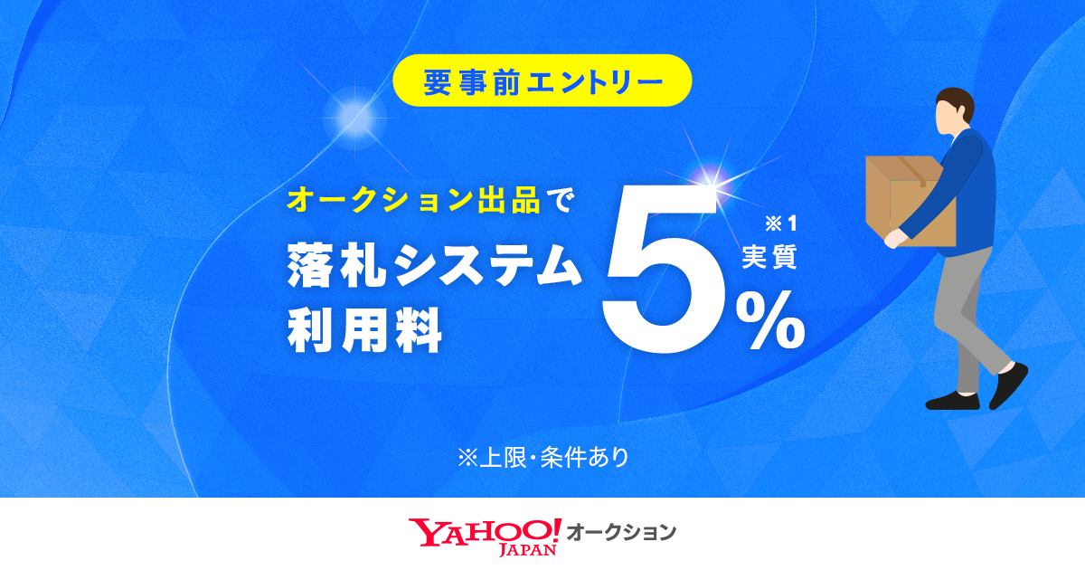 落札システム利用料実質5%キャンペーン