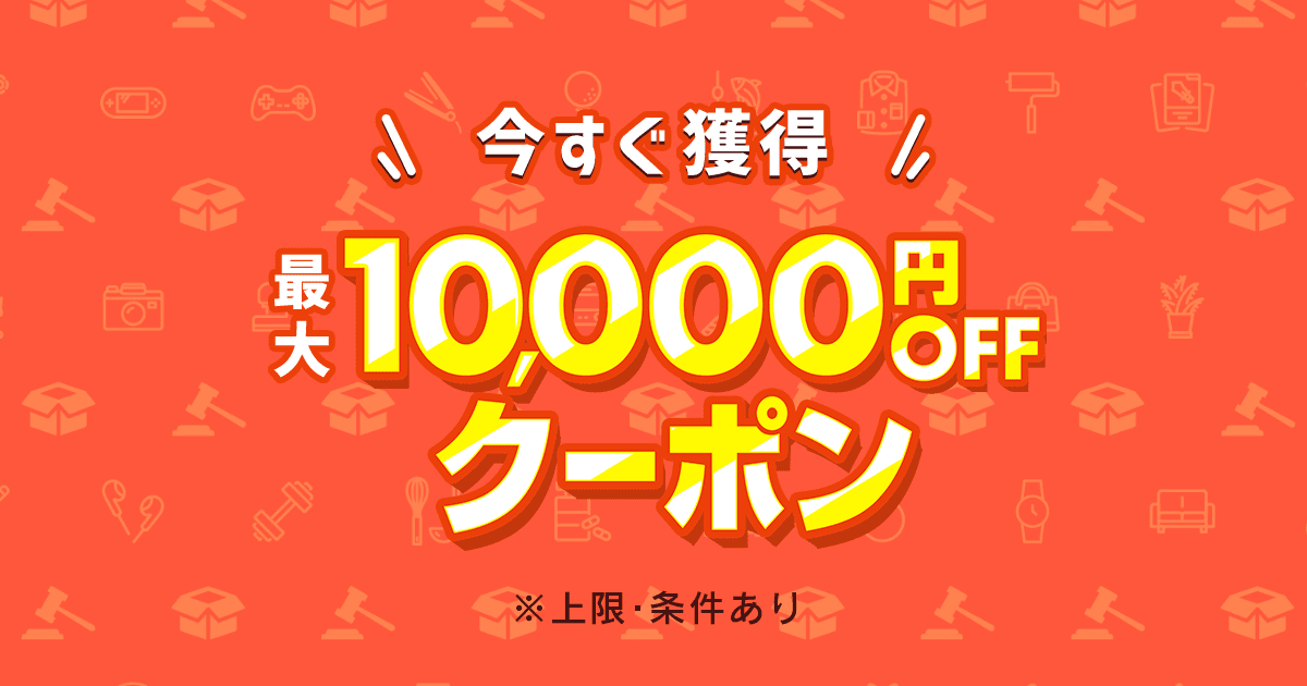 最大10,000円OFFクーポン