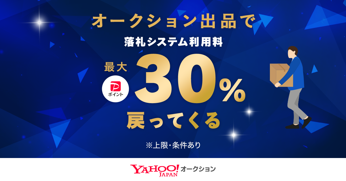 落札システム利用料最大30％戻ってくるキャンペーン