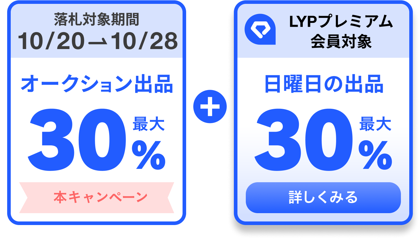 落札システム利用料最大30％戻ってくるキャンペーン