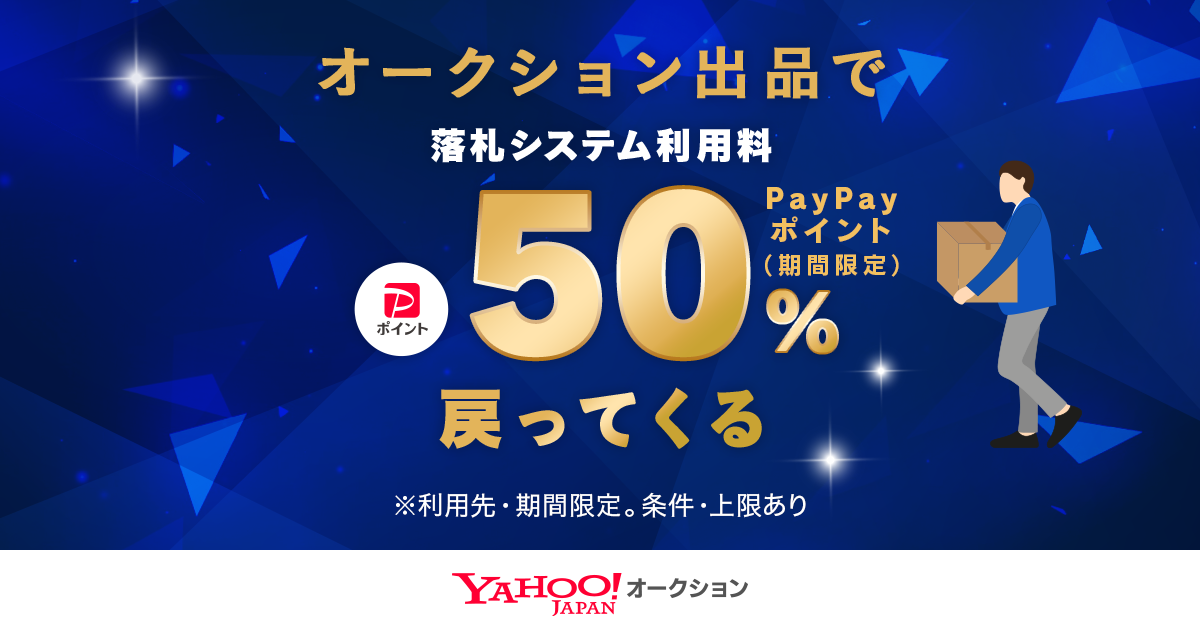 落札システム利用料最大50％戻ってくるキャンペーン