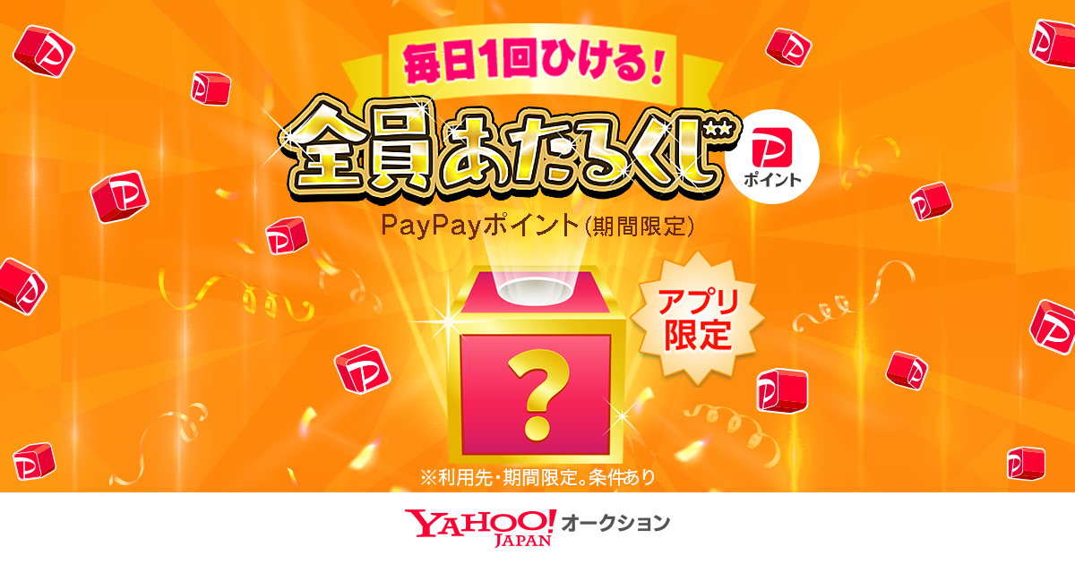 【Yahoo!オークション】毎日引ける全員当選くじで最大1,000円相当PayPayポイントをゲット!