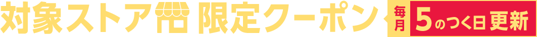 対象ストア限定５のつく日クーポン