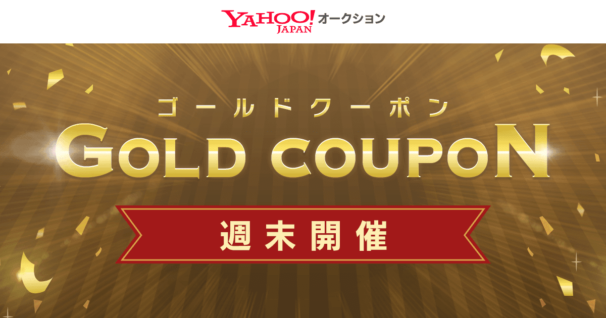 週末開催 ゴールドクーポン