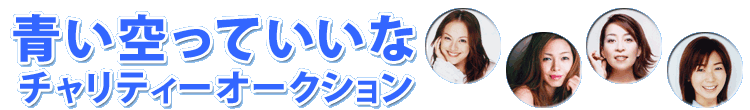 青い空っていいなチャリティー