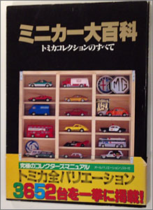 ミニカー大百科「トミカコレクションのすべて」