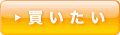 買いたい