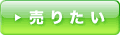 売りたい