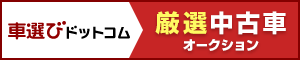 厳選中古車オークション