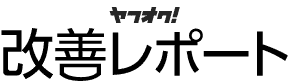 ヤフオク!改善レポート