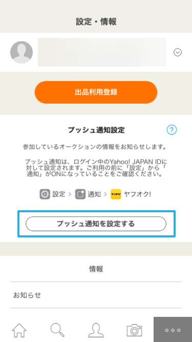 通知の設定 ヤフオク はじめてガイド