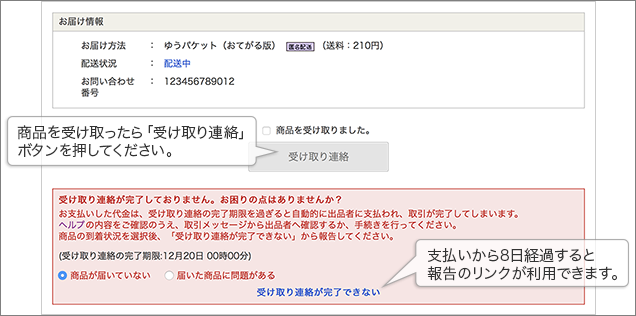 支払いから8日経過すると報告のリンクが利用できます。商品を受け取ったら「受け取り連絡」ボタンを押してください。