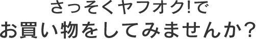 さっそくヤフオク!でお買い物をしてみませんか？